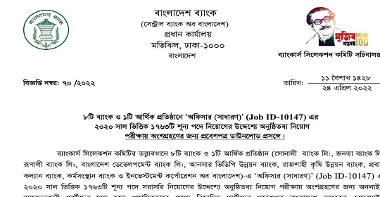 ১৭৬৩ পদে সমন্বিত ৯ ব্যাংকের এডমিট কার্ড ডাউনলোড সংক্রান্ত নোটিশ প্রকাশ