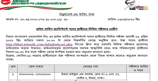 বিমান বাংলাদেশ এয়ারলাইন্স লিমিটেডের পরীক্ষার সময়সূচি প্রকাশ