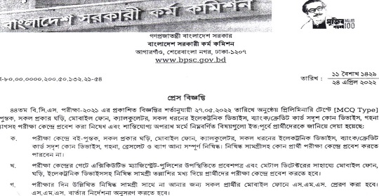 ৪৪তম বিসিএস পরীক্ষার শর্তাবলী সংক্রান্ত নোটিশ প্রকাশ