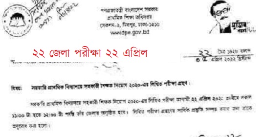 ২২ জেলায় ২২ এপ্রিল প্রাথমিক সহকারী শিক্ষক নিয়োগ পরীক্ষা