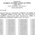 কম্পট্রোলার এন্ড অডিটর জেনারেল এর কার্যালয় এর অডিটর পদের পরীক্ষার ফলাফল প্রকাশ