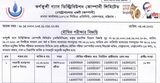 কর্ণফুলী গ্যাস ডিস্ট্রিবিউশন কোম্পানী লিমিটেড এর মৌখিক পরীক্ষার সময়সূচি প্রকাশ