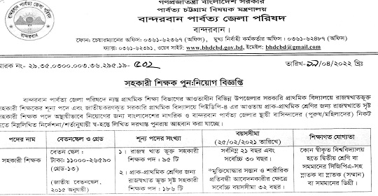 প্রাথমিক সহকারী শিক্ষক পদে পুনঃ নিয়োগ বিজ্ঞপ্তি প্রকাশ/ বান্দরবান পার্বত্য জেলা পরিষদ