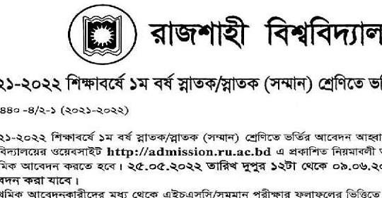 রাজশাহী বিশ্ববিদ্যালয়ে ২০২১-২০২২ শিক্ষাবর্ষে ১ম বর্ষ স্নাতক (সম্মান) শ্রেণিতে ভর্তির বিজ্ঞপ্তি