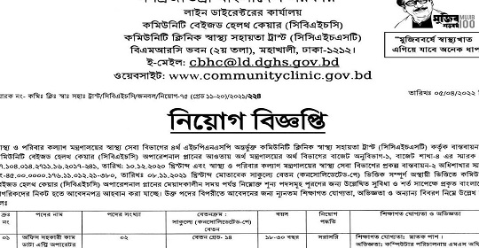 ৮০৮ পদে কমিউনিটি ক্লিনিকের নতুন নিয়োগ বিজ্ঞপ্তি প্রকাশ