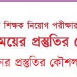 প্রাথমিক শিক্ষক নিয়োগ পরীক্ষার শেষ ৮ দিনের প্রস্তুতির কৌশল!