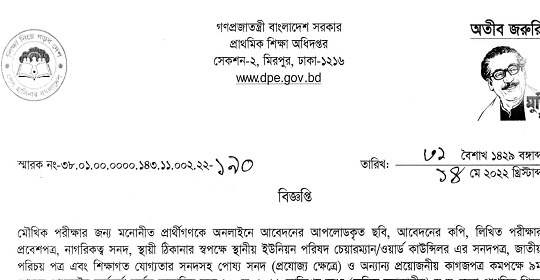 ১ম ধাপের প্রাথমিক সহকারী শিক্ষক নিয়োগের মৌখিক পরীক্ষার মনোনীত প্রার্থীগনের জন্য জরুরি নোটিশ