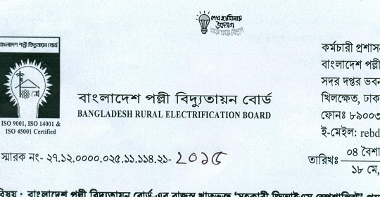 বাংলাদেশ পল্লী বিদ্যুতায়ন বোর্ডের নিয়োগ পরীক্ষার সময়সূচি প্রকাশ