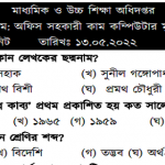 মাধ্যমিক ও উচ্চ শিক্ষা অধিদপ্তরের পরীক্ষার প্রশ্নের সম্পূর্ণ সমাধান