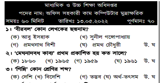 মাধ্যমিক ও উচ্চ শিক্ষা অধিদপ্তরের পরীক্ষার প্রশ্নের সম্পূর্ণ সমাধান