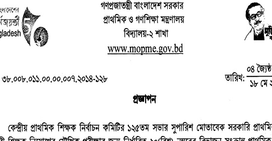 প্রাথমিক সহকারী শিক্ষক নিয়োগের মৌখিক পরীক্ষার নম্বরের বিভাজন সংক্রান্ত প্রজ্ঞাপন