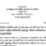 কম্পট্রোলার এন্ড অডিটর জেনারেল এর কার্যালয়ের পরীক্ষার সময়সূচি প্রকাশ