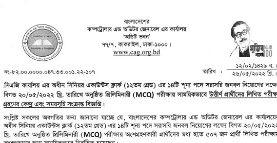 কম্পট্রোলার এন্ড অডিটর জেনারেল এর কার্যালয়ের পরীক্ষার সময়সূচি প্রকাশ