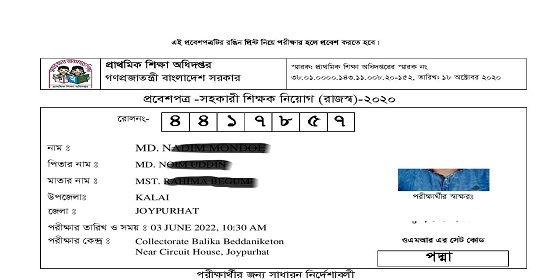 ৩য় ধাপের প্রাথমিক সহকারী শিক্ষক নিয়োগ পরীক্ষার এডমিট কার্ড প্রকাশ