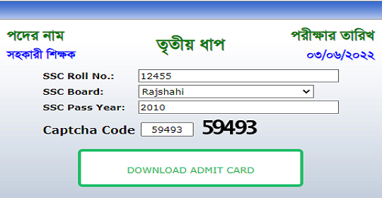 প্রাথমিক শিক্ষক নিয়োগ পরীক্ষাঃ এসএমএস না পেয়েও যেভাবে এডমিট কার্ড ডাউনলোড করবেন