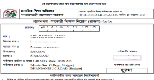 ২য় ধাপের প্রাথমিক সহকারী শিক্ষক নিয়োগ পরীক্ষার এডমিট কার্ড প্রকাশ