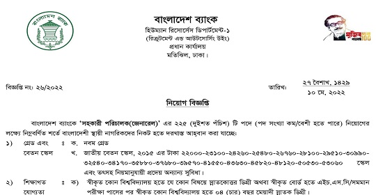 ২২৫ পদে বাংলাদেশ ব্যাংকের নতুন নিয়োগ বিজ্ঞপ্তি প্রকাশ