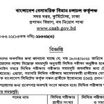 বাংলাদেশ বেসামরিক বিমান চলাচল কর্তৃপক্ষ এর লিখিত পরীক্ষার সময়সূচি প্রকাশ