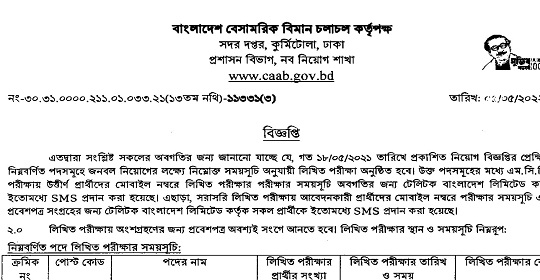 বাংলাদেশ বেসামরিক বিমান চলাচল কর্তৃপক্ষ এর লিখিত পরীক্ষার সময়সূচি প্রকাশ