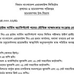 বিমান বাংলাদেশ এয়ারলাইন্স লিমিটেডের মৌখিক পরীক্ষার সময়সূচি প্রকাশ