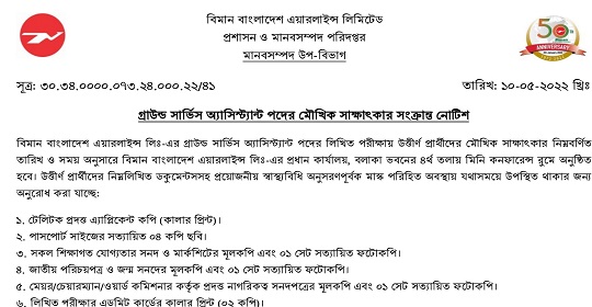 বিমান বাংলাদেশ এয়ারলাইন্স লিমিটেডের মৌখিক পরীক্ষার সময়সূচি প্রকাশ