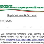 বিমান বাংলাদেশ এয়ারলাইন্স লিমিটেডের পরীক্ষার সময়সূচি প্রকাশ