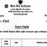 ৫৯ পদে জীবন বীমা কর্পোরেশনের নতুন নিয়োগ বিজ্ঞপ্তি প্রকাশ