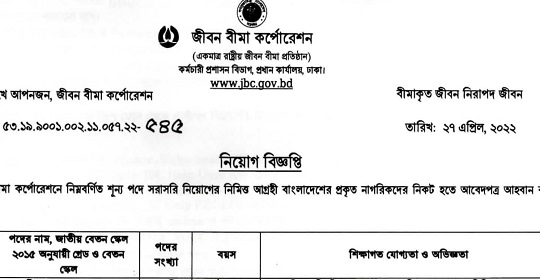 ৫৯ পদে জীবন বীমা কর্পোরেশনের নতুন নিয়োগ বিজ্ঞপ্তি প্রকাশ