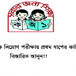 প্রাথমিক শিক্ষক নিয়োগ পরীক্ষায় প্রথম ধাপের কার্ট মার্ক কত ছিল?? বিস্তারিত জানুন!!