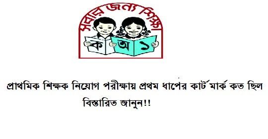 প্রাথমিক শিক্ষক নিয়োগ পরীক্ষায় প্রথম ধাপের কার্ট মার্ক কত ছিল?? বিস্তারিত জানুন!!