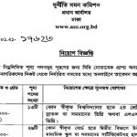 ১৬৪ পদে দুর্নীতি দমন কমিশনের নতুন নিয়োগ বিজ্ঞপ্তি প্রকাশ