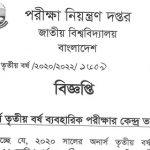 ২০২০ সালের অনার্স ৩য় বর্ষ ব্যবহারিক পরীক্ষার তারিখ ও কেন্দ্রতালিকা প্রকাশ