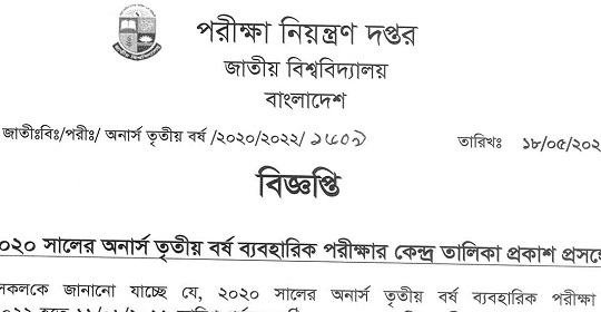 ২০২০ সালের অনার্স ৩য় বর্ষ ব্যবহারিক পরীক্ষার তারিখ ও কেন্দ্রতালিকা প্রকাশ