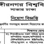 জাহাঙ্গীরনগর বিশ্ববিদ্যালয়ের নতুন নিয়োগ বিজ্ঞপ্তি প্রকাশ