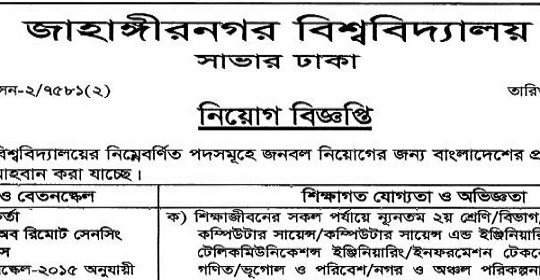 জাহাঙ্গীরনগর বিশ্ববিদ্যালয়ের নতুন নিয়োগ বিজ্ঞপ্তি প্রকাশ