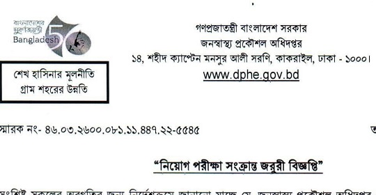 জনস্বাস্থ্য প্রকৌশল অধিদপ্তরের MCQ পরীক্ষা স্থগিত