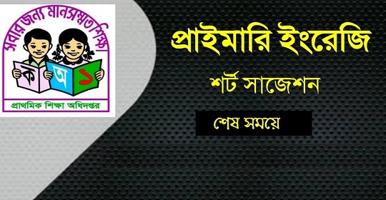 প্রাথমিক শিক্ষক নিয়োগ পরীক্ষার দ্বিতীয় এবং তৃতীয় ধাপের প্রস্তুতির ইংরেজি শর্ট সাজেশন