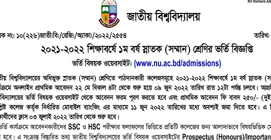 জাতীয় বিশ্ববিদ্যালয়ের অনার্স ১ম বর্ষ ভর্তির বিজ্ঞপ্তি প্রকাশ (২০২২)