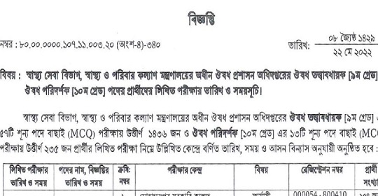 ঔষধ প্রশাসন অধিদপ্তরের পরীক্ষার সময়সূচি প্রকাশ