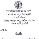 বাংলাদেশ বিদ্যুৎ উন্নয়ন বোর্ডের লিখিত পরীক্ষার সময়সূচি প্রকাশ