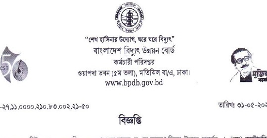 বাংলাদেশ বিদ্যুৎ উন্নয়ন বোর্ডের লিখিত পরীক্ষার সময়সূচি প্রকাশ