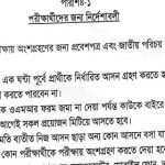 প্রাথমিক সহকারী শিক্ষক নিয়োগ পরীক্ষার্থীদের জন্য জরুরী নির্দেশাবলী