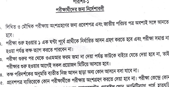 প্রাথমিক সহকারী শিক্ষক নিয়োগ পরীক্ষার্থীদের জন্য জরুরী নির্দেশাবলী