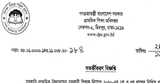 প্রাথমিক সহকারী শিক্ষক নিয়োগ পরীক্ষার সতর্কীকরণ বিজ্ঞপ্তি