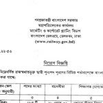 ৬৮৪ পদে বাংলাদেশ রেলওয়ের নতুন নিয়োগ বিজ্ঞপ্তি প্রকাশ