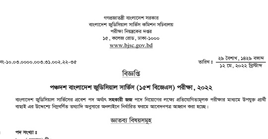 ১০০ পদে বাংলাদেশ জুডিসিয়াল সার্ভিস (বিজেএস) এর নতুন নিয়োগ বিজ্ঞপ্তি প্রকাশ