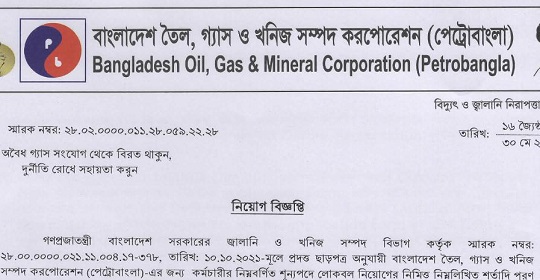 বাংলাদেশ তৈল গ্যাস ও খনিজ সম্পদ কর্পোরেশন (পেট্রোবাংলা) এর নতুন নিয়োগ বিজ্ঞপ্তি প্রকাশ