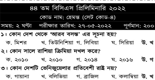 ৪৪তম বিসিএস এর (MCQ) পরীক্ষার প্রশ্নের সম্পূর্ণ সমাধান