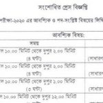 ৪৩ তম বি.সি.এস. পরীক্ষা-২০২০ এর আবশ্যিক ও পদ সংশ্লিষ্ট বিষয়ের লিখিত পরীক্ষার সময়সূচি