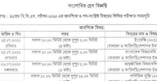 ৪৩ তম বি.সি.এস. পরীক্ষা-২০২০ এর আবশ্যিক ও পদ সংশ্লিষ্ট বিষয়ের লিখিত পরীক্ষার সময়সূচি